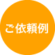 ご依頼例